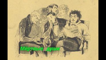 Мария Кислицина - Разговор о смыслах в произведении  Н. В. Гоголя "Мертвые души"