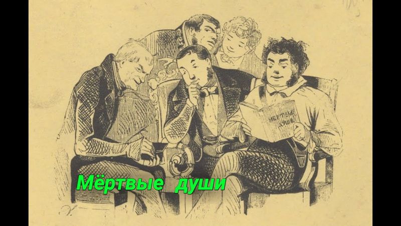 Мария Кислицина - Разговор о смыслах в произведении  Н. В. Гоголя "Мертвые души"