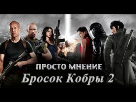 AKR - Просто Мнение: Бросок Кобры 2