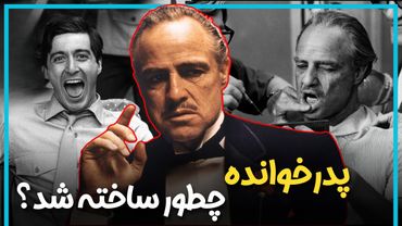 داستان پشت صحنه فیلم پدرخوانده ساخته فرانسیس فورد کاپولا - The Godfather