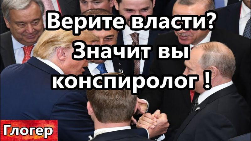 Верите власти значит вы конспиролог ! Мы от таких людей не отказываемся , но можем пожалеть об этом!