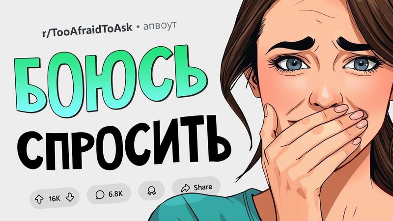 Ещё больше вопросов про ЭТО! (Боюсь Спросить #16)