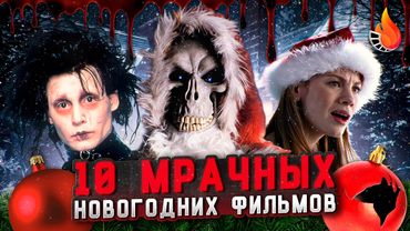 ТОП-10 | САМЫЕ МРАЧНЫЕ НОВОГОДНИЕ ФИЛЬМЫ
