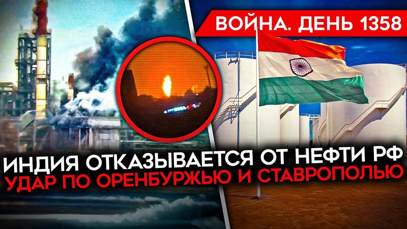 ДЕНЬ 1358. ИНДИЯ И КИТАЙ КИНУЛИ РОССИЮ/ ПРОРЫВ ВС РФ В ЗАПОРОЖСКОЙ/ АТАКА ПО РОССИЙСКИМ ЗАВОДАМ