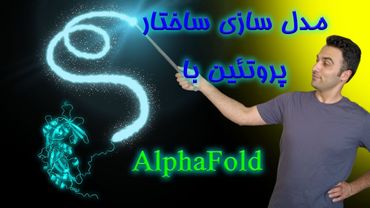 از ایده تا مقاله - قسمت سوم: یا ساختار پروتئینم را خواهم یافت یا آن را خواهم ساخت!