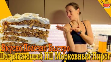 Морковный Торт