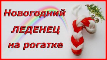 Новогодний леденец из резинок на рогатке | Candy Cane for Christmas Charm Rainbow Loom