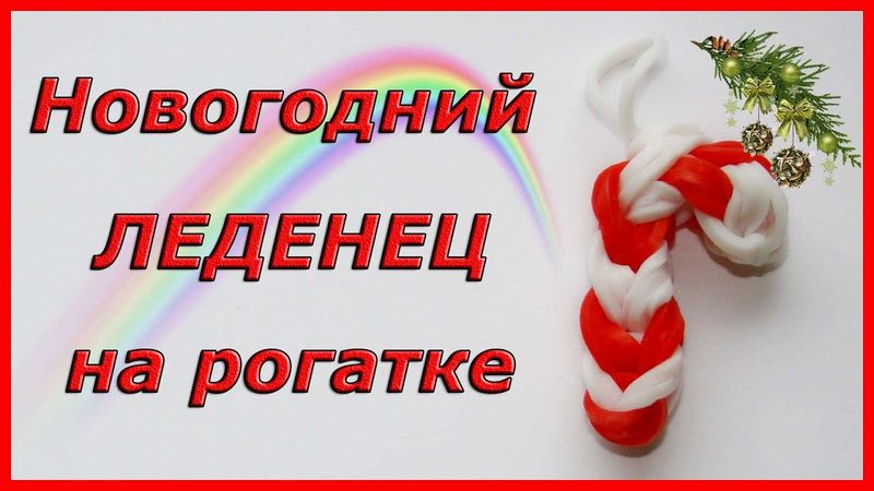Новогодний леденец из резинок на рогатке | Candy Cane for Christmas Charm Rainbow Loom