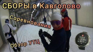 ВЛОГ #1 / СБОРЫ / СОРЕВНОВАНИЯ / ОБЗОР УТЦ КАВГОЛОВО
