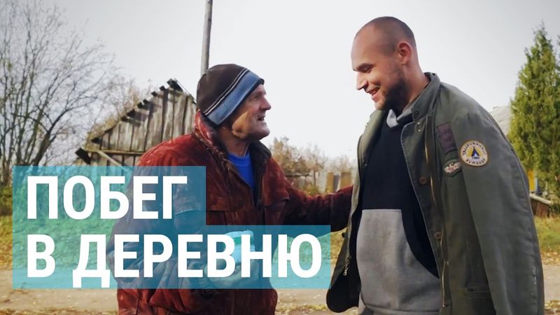 Уезжаем в деревню. Белорусский дауншифтинг