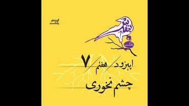 اپیزود هفتم | چشم نخوری