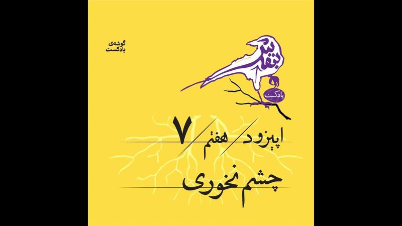 اپیزود هفتم | چشم نخوری