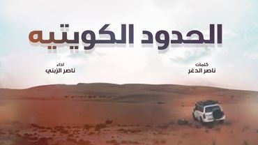 الحدود الكويتيه | كلمات ناصر الدغر | اداء ناصر الزبني