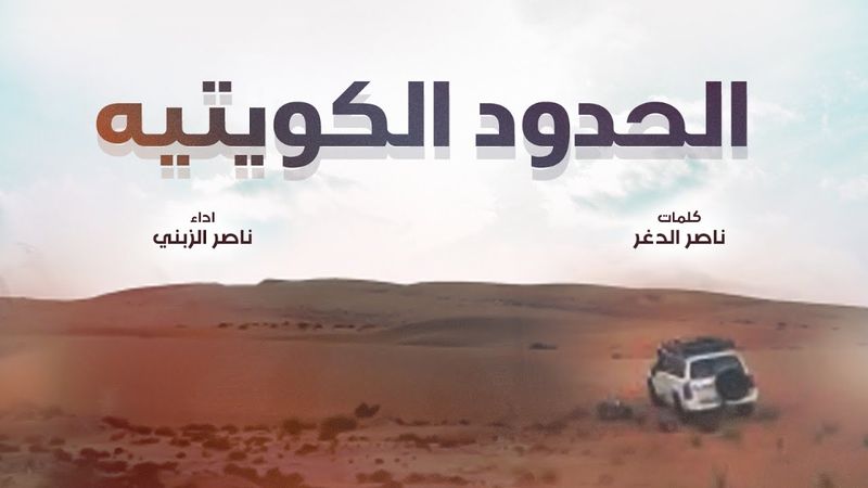 الحدود الكويتيه | كلمات ناصر الدغر | اداء ناصر الزبني