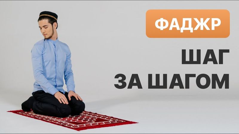 Обучение намазу | Утренний намаз
