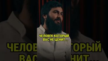 Человек который вас не ценит...