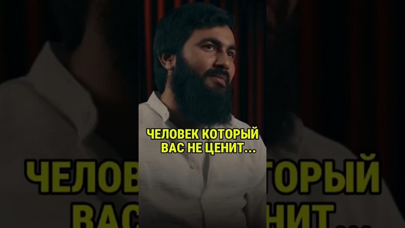 Человек который вас не ценит...