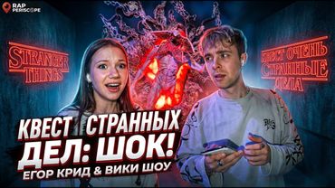 Егор Крид и Вики Шоу после квеста очень странные дела