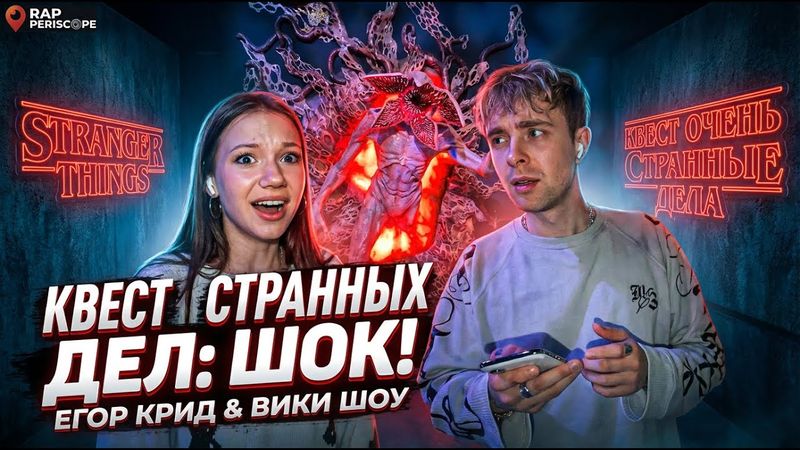 Егор Крид и Вики Шоу после квеста очень странные дела