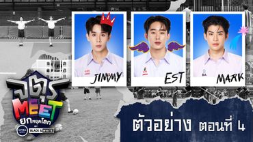 ตัวอย่าง จตุรMEET ยกหยุดโลก by NIVEA MEN BLACK&WHITE | ตอนที่ 4