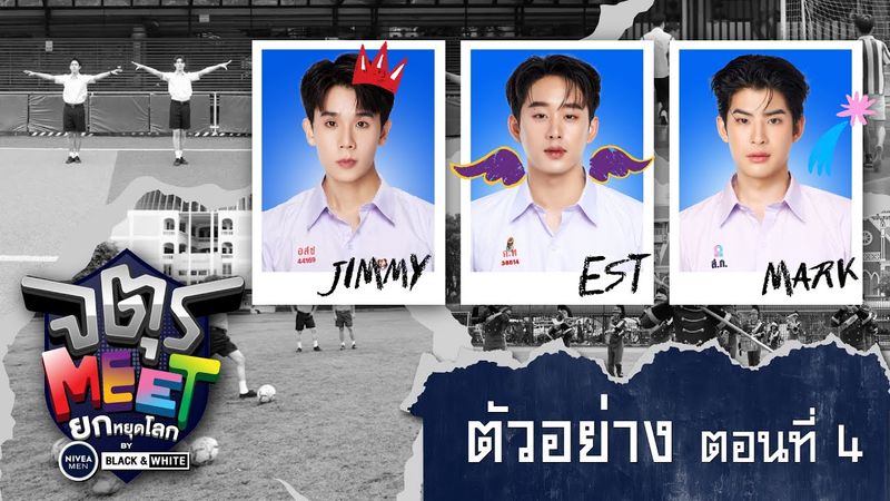 ตัวอย่าง จตุรMEET ยกหยุดโลก by NIVEA MEN BLACK&WHITE | ตอนที่ 4