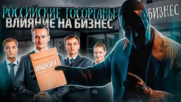 Влияние ГОСОРГАНОВ РОССИИ на БИЗНЕС | Как защититься от их незаконных действий? Методы Просвещенного