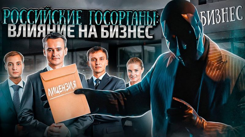 Влияние ГОСОРГАНОВ РОССИИ на БИЗНЕС | Как защититься от их незаконных действий? Методы Просвещенного