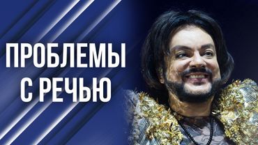 Что случилось с дикцией Киркорова