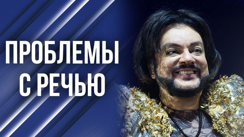 Что случилось с дикцией Киркорова