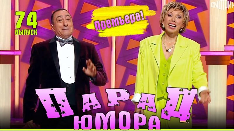 Премьера! Парад юмора - 74 | Эфир от 21.09.2025. Ведущие - Е.Воробей и К.Аванесян