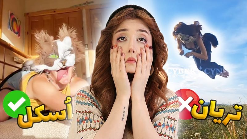 مسخره بازی جدید ملت , تریان ها !! 💀