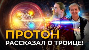 Протон Рассказал о Троице