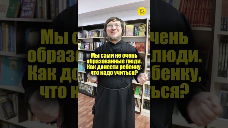 Мы САМИ НЕ ОЧЕНЬ ОБРАЗОВАННЫЕ люди. Как донести ребенку, что надо учиться? #shorts