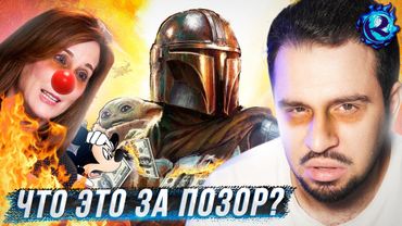 ДИСНЕЙ ПОТЕРЯЛ МИЛЛИАРДЫ И ПУКНУЛ МАНДАЛОРЦЕМ
