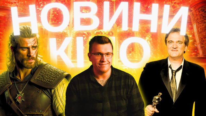 ЗРАДА ТАРАНТІНО? ВІДЬМАК 4? КАТАСТРОФА DISNEY. Новини кіно українською. ТВОЄ КІНО