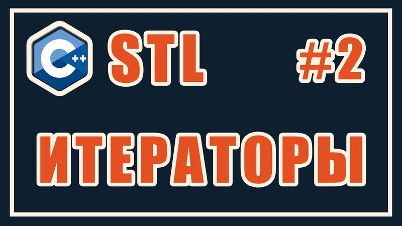 Итераторы STL | Библиотека стандартных шаблонов (stl) | Уроки | C++ | #2