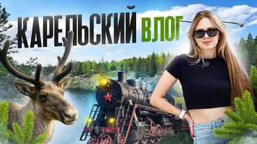 Карелия за один день: ретро-поезд, мраморный каньон и встреча с оленями