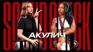 АКУЛИЧ откровенно про свои хиты, выгорание от стримов и буллинг на вокале — SOUNDCHECK #10