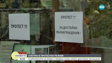 Служители на музеи и галерии със символични протестни действия