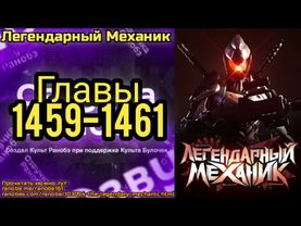 Ранобэ Легендарный Механик Главы 1459-1461