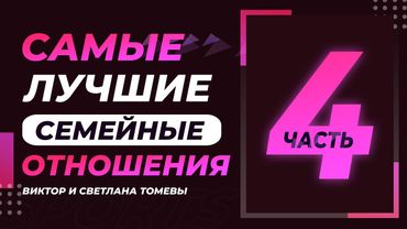 Самые лучшие семейные отношения 4 | Виктор и Светлана Томевы | 24 Августа, 2020