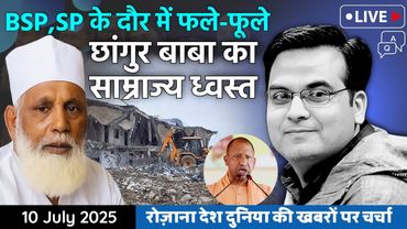 EP1149: सपा-बसपा के दौर में फले-फूले छांगुर बाबा का साम्राज्य योगी ने किया ध्वस्त | Uttar Pradesh