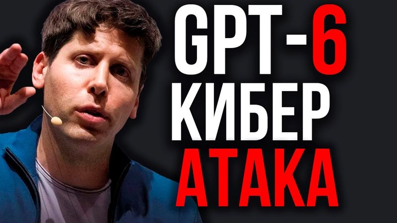 ИИ Будущего. Сэм Альтман и Илон Маск Представили Новые модели ИИ. GPT-6 Поражает. Кибератака ИИ