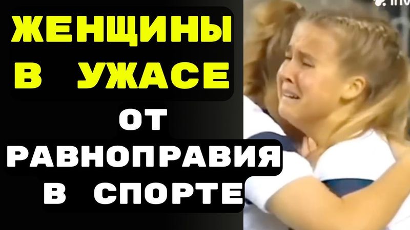Женщины в ужасе от Равноправия в спорте