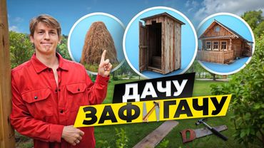 С НУЛЯ! Строю ДОМ мечты не заплатив ни КОПЕЙКИ! 15 соток на берегу леса! (шоу с Алексеем Щербаковым)