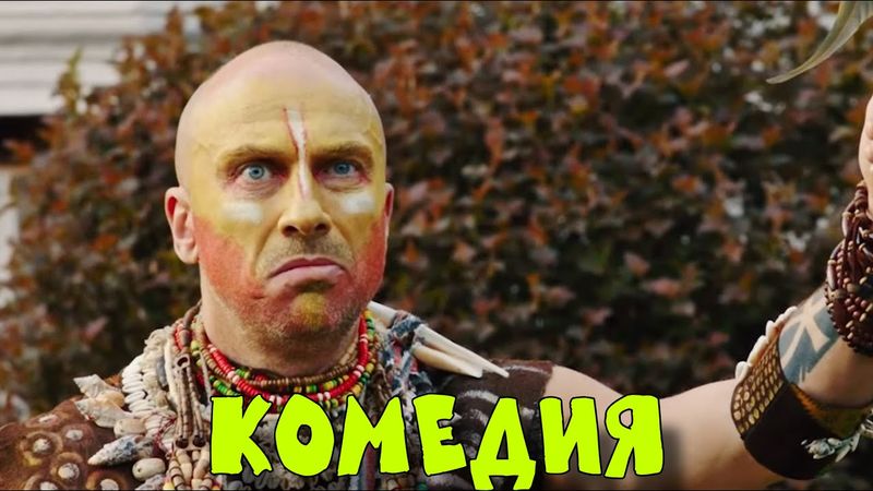 ВЗРЫВНАЯ КОМЕДИЯ ПОКОРИЛА ИНТЕРНЕТ! ОЧЕНЬ СМЕШНОЙ ФИЛЬМ! "Мой Папа - Вождь" КОМЕДИИ, НОВИНКИ