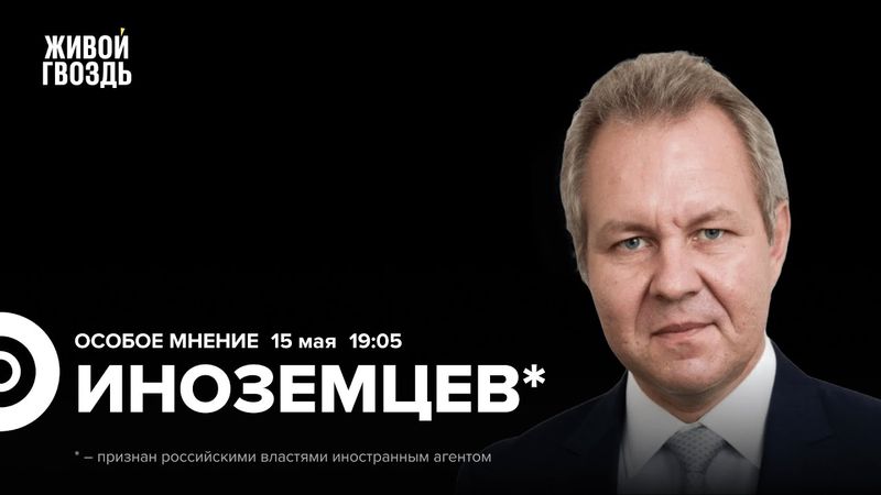 Владислав Иноземцев*: Особое мнение / 15.05.25