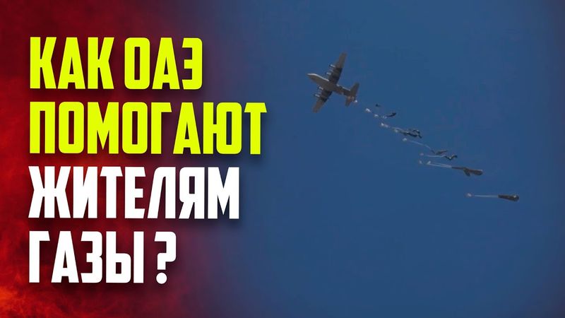ОАЭ осуществили 78-ую по счету доставку гуманитарной помощи в сектор Газа