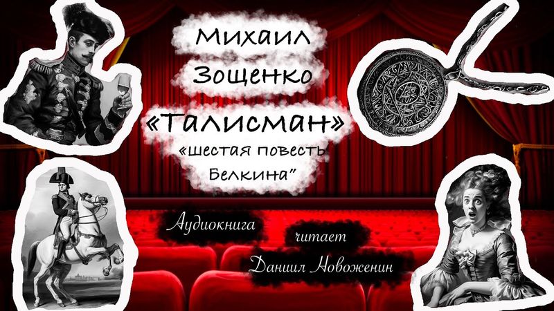 Михаил Зощенко "Талисман" (Шестая повесть Белкина)