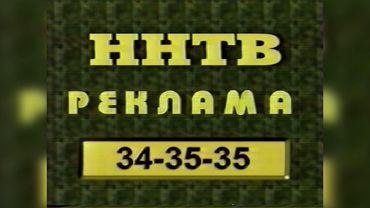 Рекламная и послерекламная заставка (ННТВ, 1998-2000) (г. Нижний Новгород)